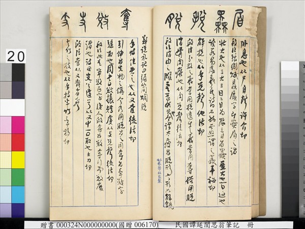 民國譚延闓思翁筆記　冊