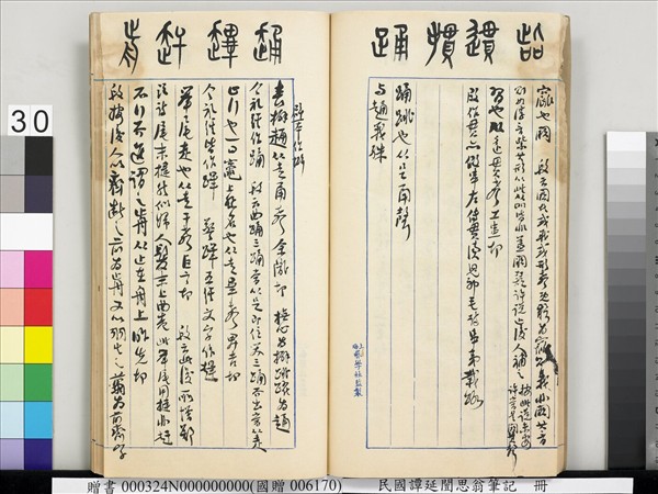 民國譚延闓思翁筆記　冊