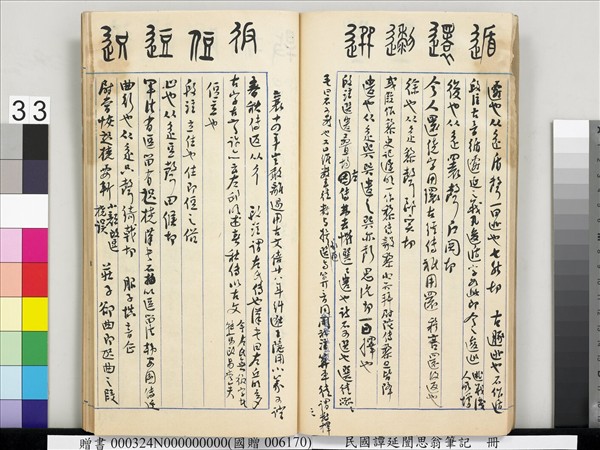 民國譚延闓思翁筆記　冊