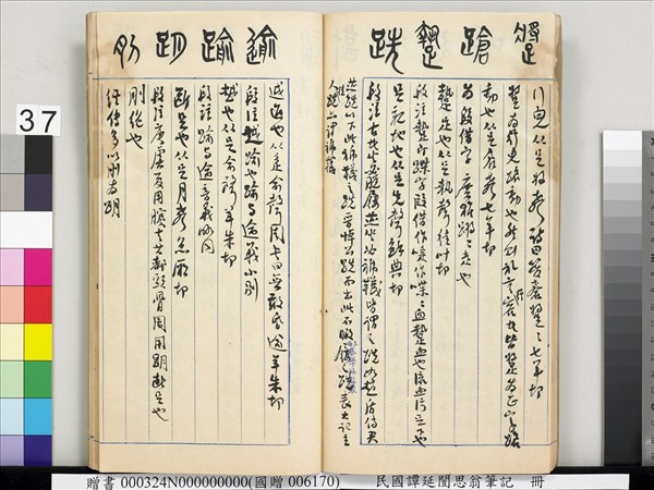 民國譚延闓思翁筆記　冊