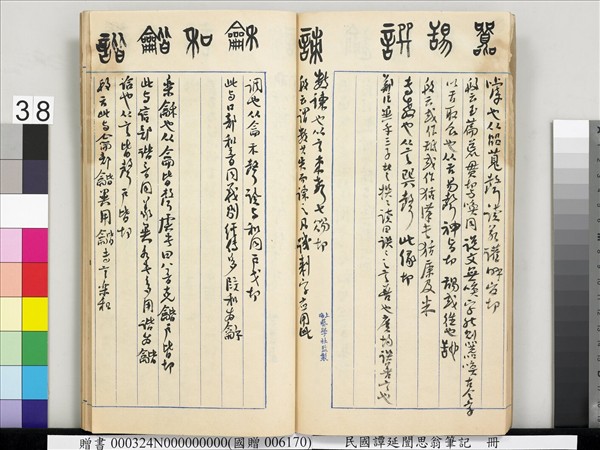 民國譚延闓思翁筆記　冊