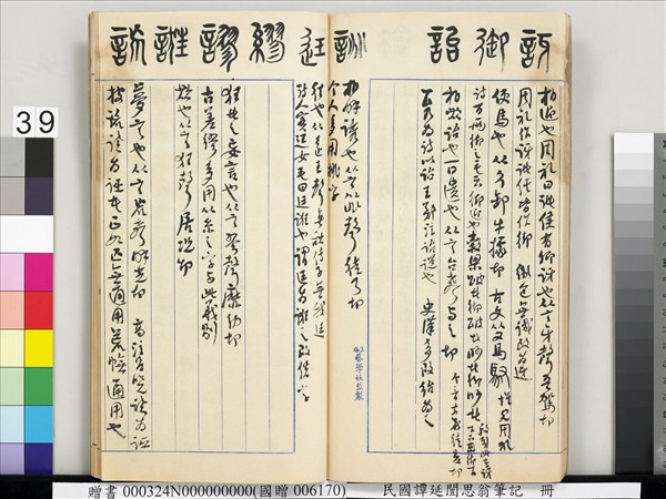 民國譚延闓思翁筆記　冊