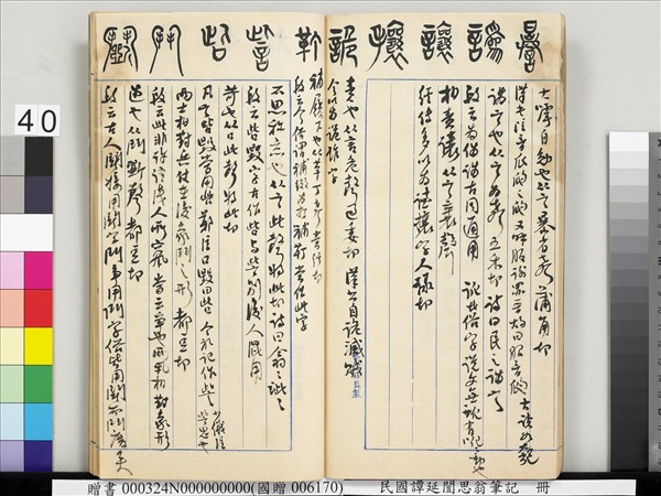 民國譚延闓思翁筆記　冊