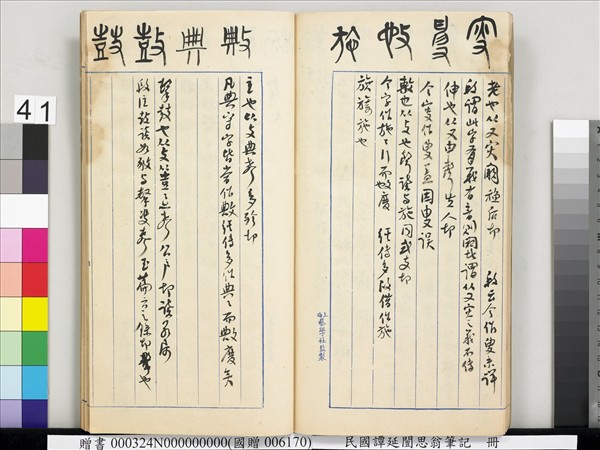 民國譚延闓思翁筆記　冊