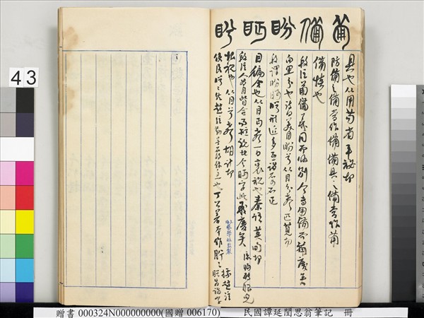 民國譚延闓思翁筆記　冊