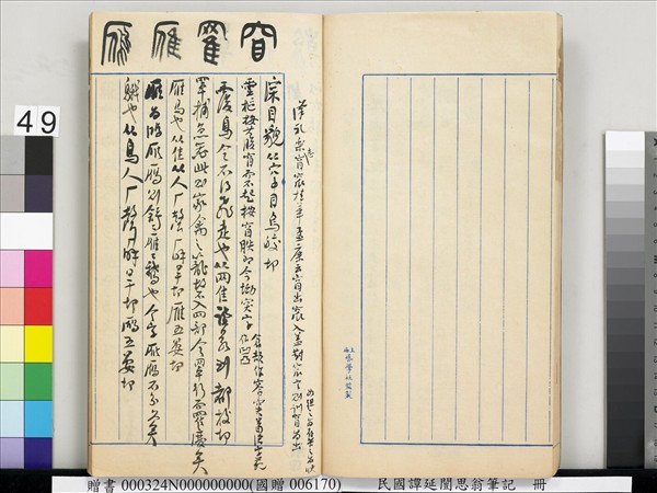 民國譚延闓思翁筆記　冊