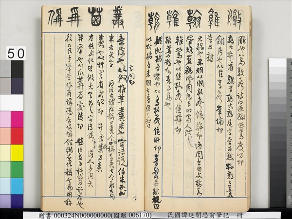 民國譚延闓思翁筆記　冊