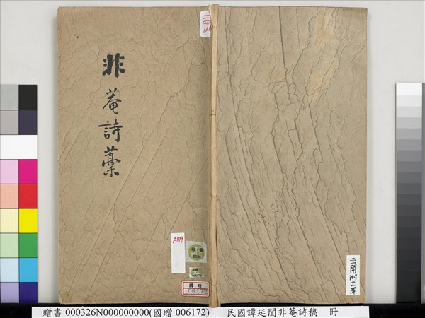 民國譚延闓非菴詩稿　冊