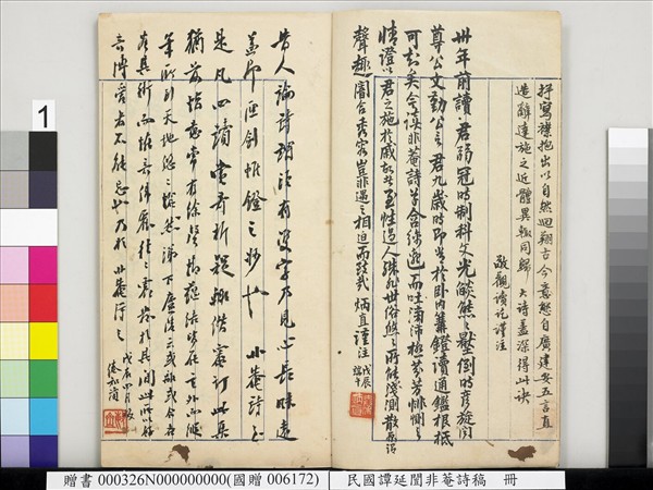 民國譚延闓非菴詩稿　冊