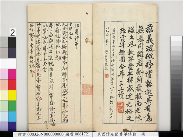 民國譚延闓非菴詩稿　冊