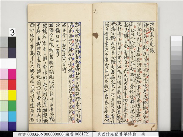 民國譚延闓非菴詩稿　冊