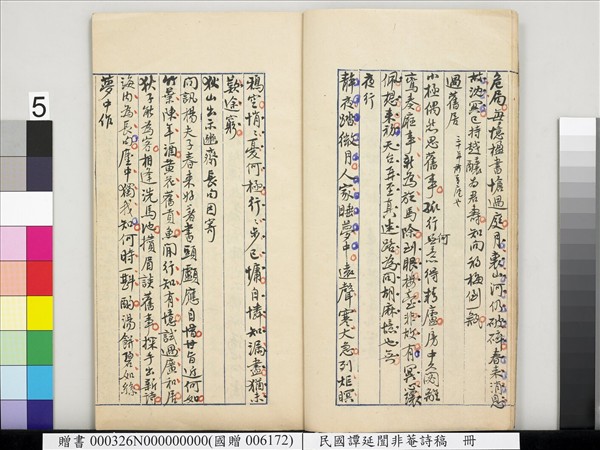 民國譚延闓非菴詩稿　冊