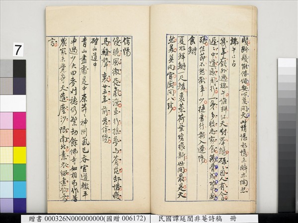 民國譚延闓非菴詩稿　冊