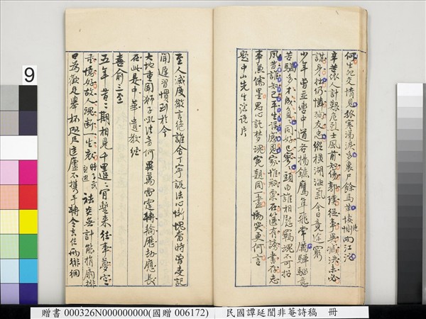 民國譚延闓非菴詩稿　冊