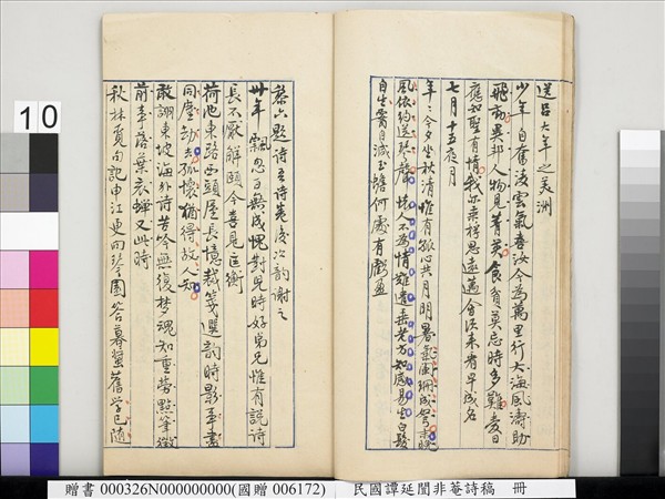 民國譚延闓非菴詩稿　冊