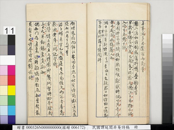 民國譚延闓非菴詩稿　冊