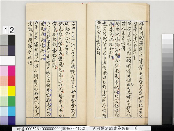 民國譚延闓非菴詩稿　冊