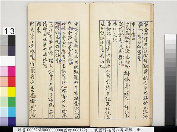 民國譚延闓非菴詩稿　冊