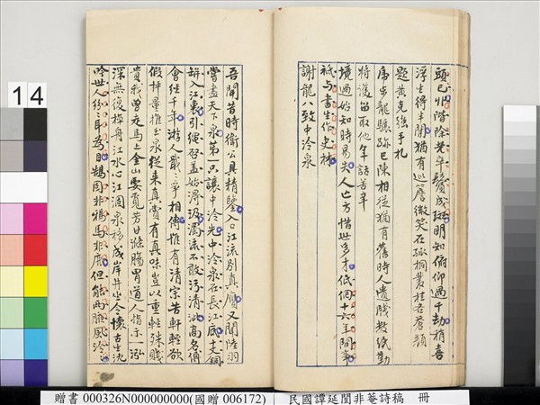 民國譚延闓非菴詩稿　冊