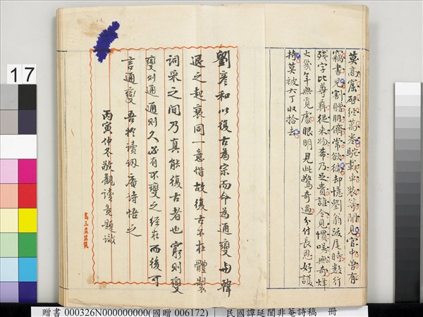 民國譚延闓非菴詩稿　冊