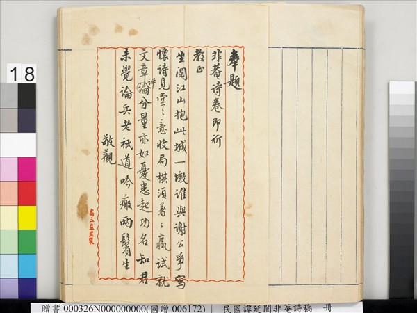 民國譚延闓非菴詩稿　冊