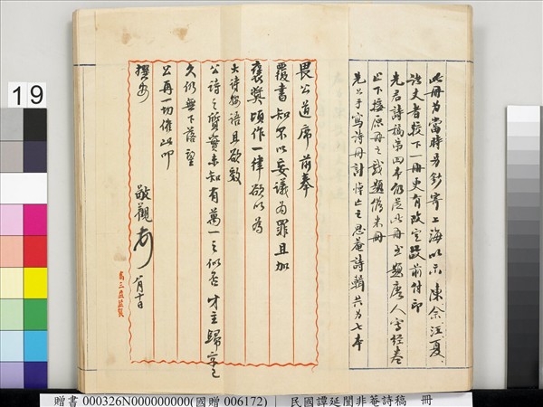 民國譚延闓非菴詩稿　冊