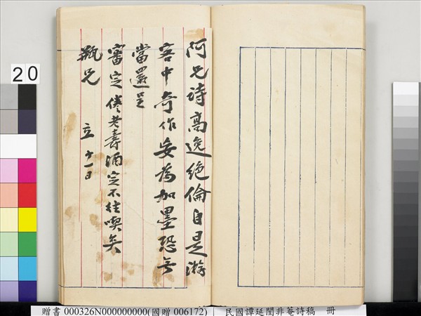 民國譚延闓非菴詩稿　冊