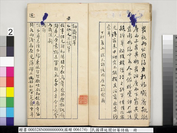 民國譚延闓訒菴詩稿　冊