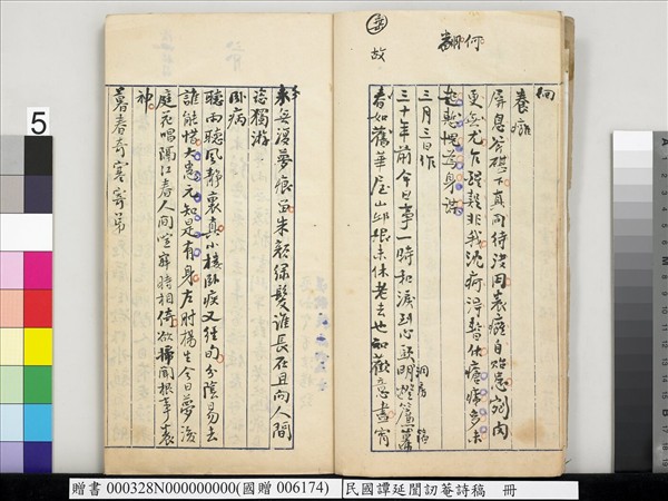 民國譚延闓訒菴詩稿　冊