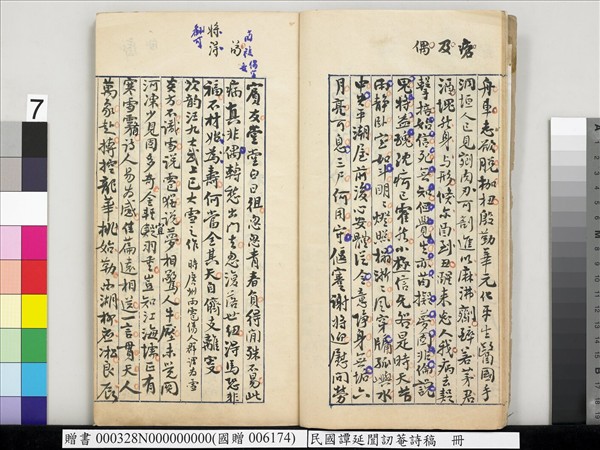 民國譚延闓訒菴詩稿　冊