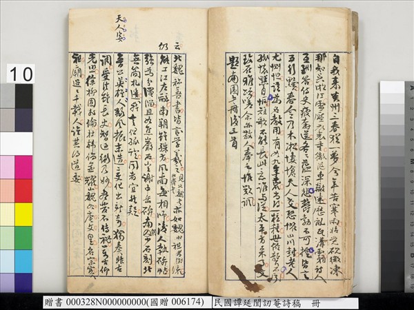 民國譚延闓訒菴詩稿　冊