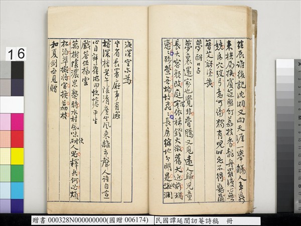 民國譚延闓訒菴詩稿　冊