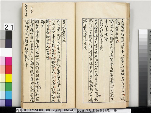 民國譚延闓訒菴詩稿　冊