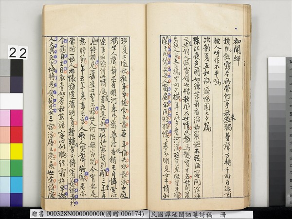 民國譚延闓訒菴詩稿　冊