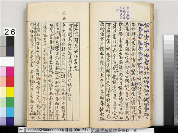 民國譚延闓訒菴詩稿　冊