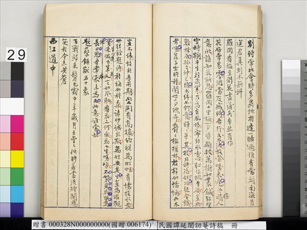 民國譚延闓訒菴詩稿　冊