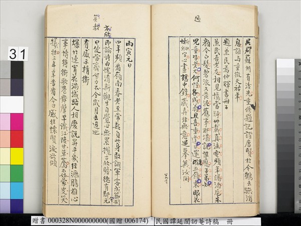 民國譚延闓訒菴詩稿　冊