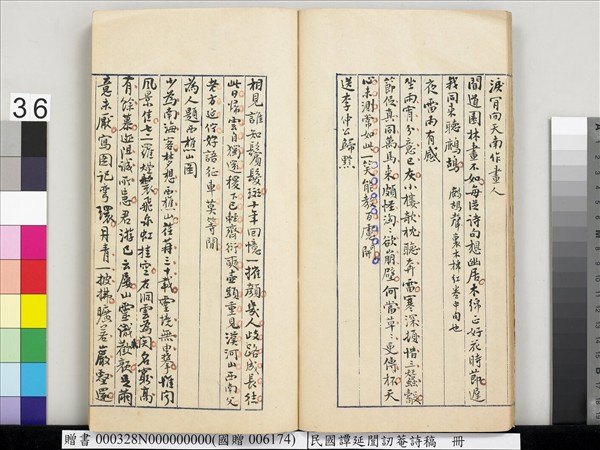 民國譚延闓訒菴詩稿　冊