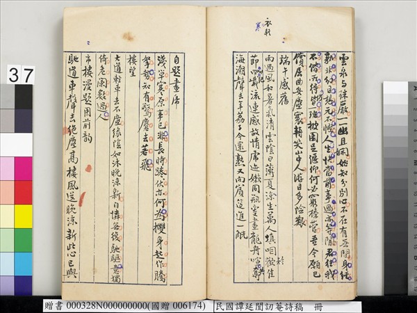 民國譚延闓訒菴詩稿　冊