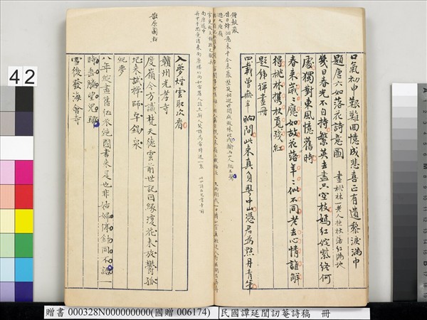 民國譚延闓訒菴詩稿　冊