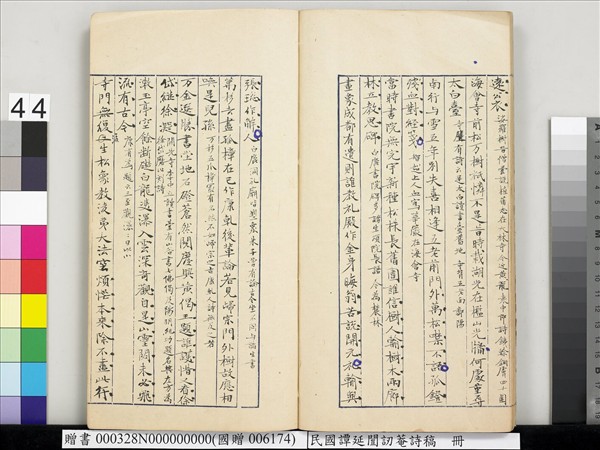 民國譚延闓訒菴詩稿　冊