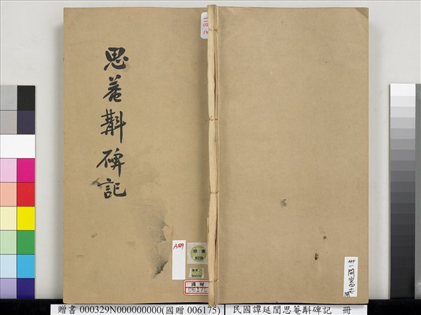 民國譚延闓思菴斠碑記　冊