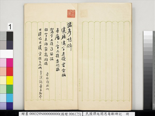 民國譚延闓思菴斠碑記　冊