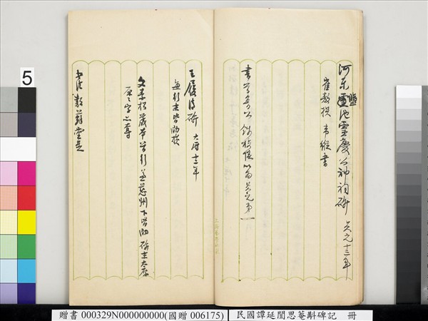 民國譚延闓思菴斠碑記　冊