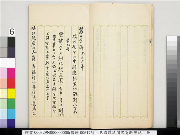 民國譚延闓思菴斠碑記　冊