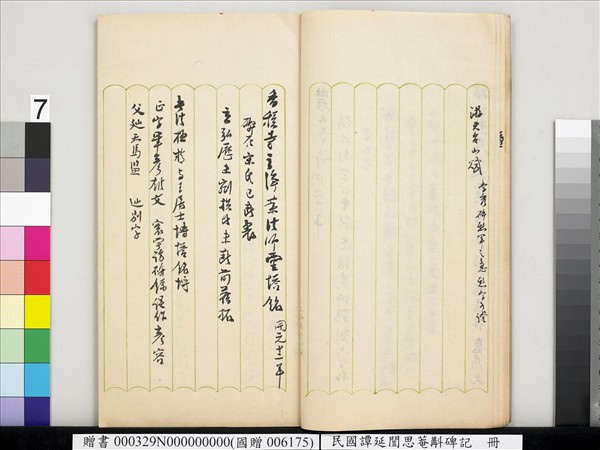 民國譚延闓思菴斠碑記　冊