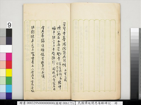 民國譚延闓思菴斠碑記　冊