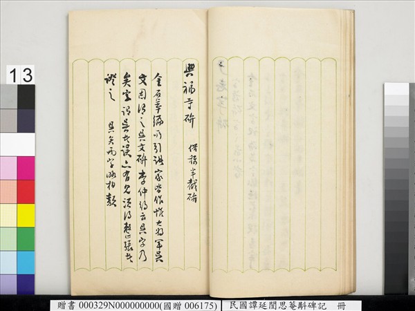 民國譚延闓思菴斠碑記　冊