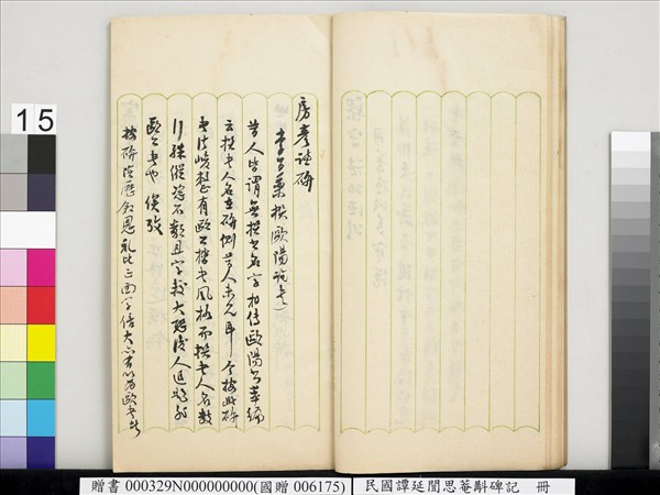 民國譚延闓思菴斠碑記　冊