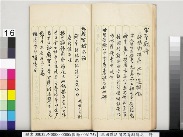 民國譚延闓思菴斠碑記　冊